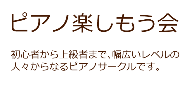 ピアノ楽しもう会。初心者から上級者まで、幅広いレベルの人々からなるピアノサークルです。