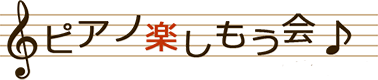 ピアノ楽しもう会